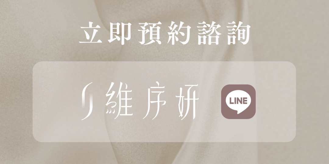 維序妍官方Line